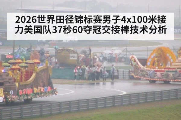 2026世界田径锦标赛男子4x100米接力美国队37秒60夺冠交接棒技术分析