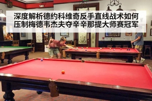 深度解析德约科维奇反手直线战术如何压制梅德韦杰夫夺辛辛那提大师赛冠军