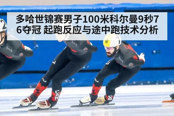多哈世锦赛男子100米科尔曼9秒76夺冠 起跑反应与途中跑技术分析