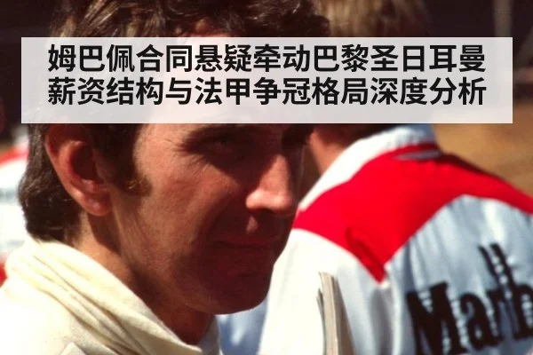 姆巴佩合同悬疑牵动巴黎圣日耳曼薪资结构与法甲争冠格局深度分析