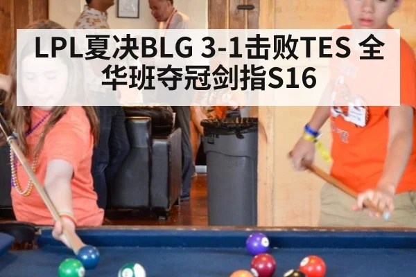 LPL夏决BLG 3-1击败TES 全华班夺冠剑指S16