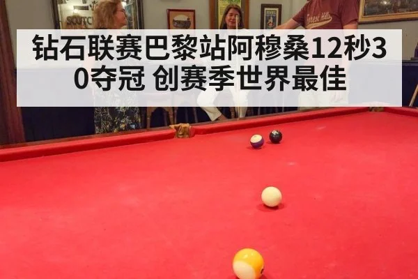 钻石联赛巴黎站阿穆桑12秒30夺冠 创赛季世界最佳
