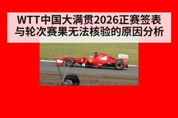 WTT中国大满贯2026正赛签表与轮次赛果无法核验的原因分析