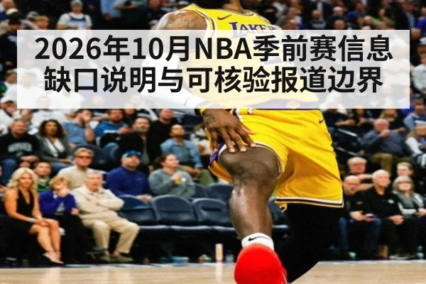 2026年10月NBA季前赛信息缺口说明与可核验报道边界